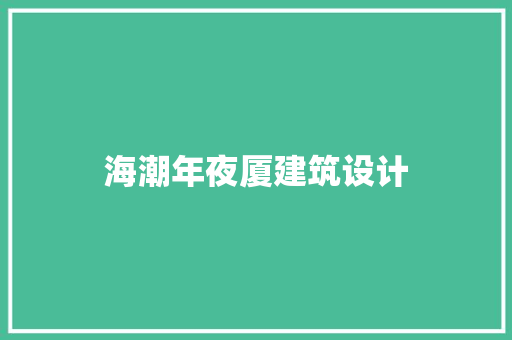 海潮年夜厦建筑设计 常见问题