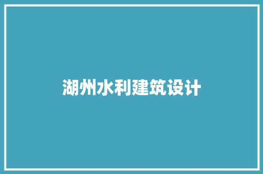 湖州水利建筑设计