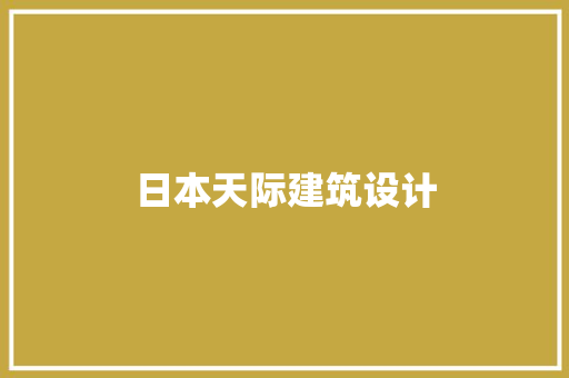 日本天际建筑设计 建筑设计