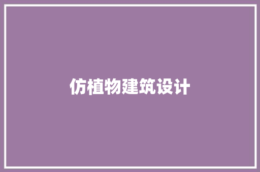 仿植物建筑设计 设计原则