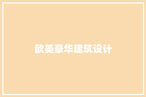 欧美豪华建筑设计 常见问题