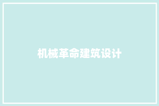 机械革命建筑设计