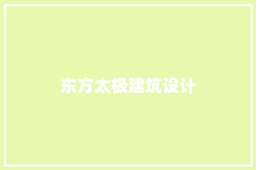 东方太极建筑设计