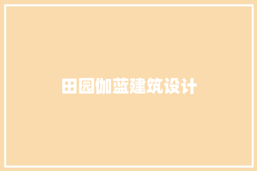 田园伽蓝建筑设计 设计原则