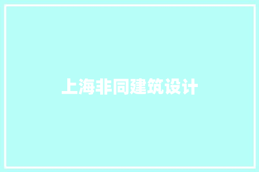 上海非同建筑设计 住宅建筑设计