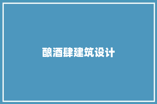 酿酒肆建筑设计
