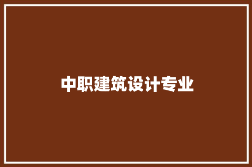 中职建筑设计专业 设计原则
