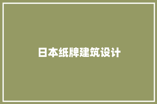 日本纸牌建筑设计 新型材料