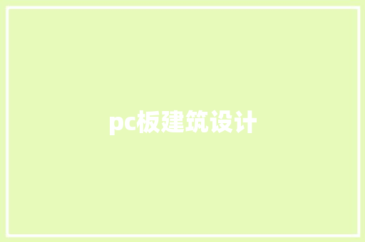 pc板建筑设计