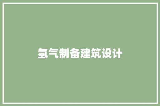 氢气制备建筑设计 建筑法规