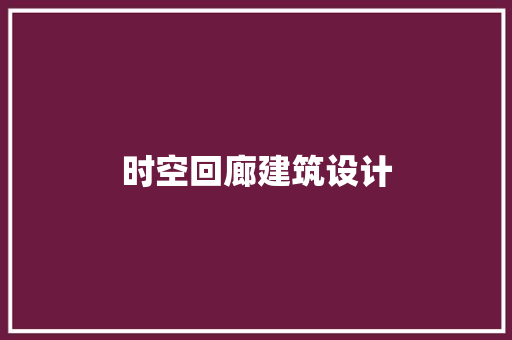 时空回廊建筑设计