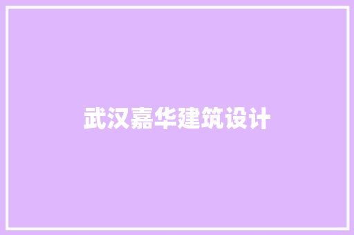 武汉嘉华建筑设计 材料设备