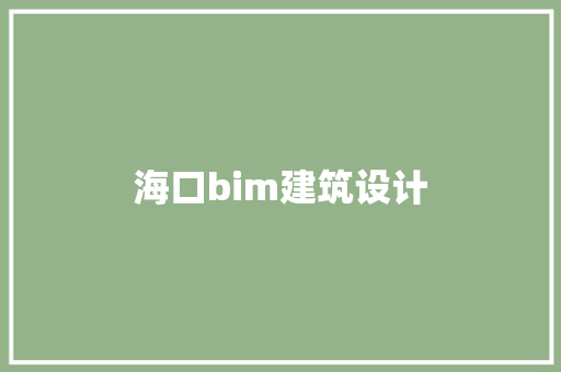 海口bim建筑设计 生态建筑设计