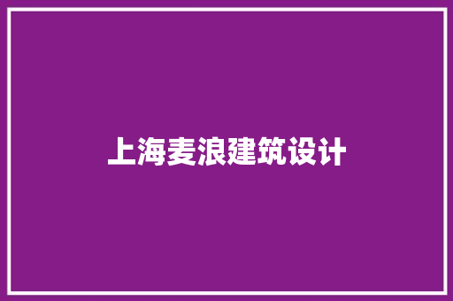 上海麦浪建筑设计 公共建筑设计