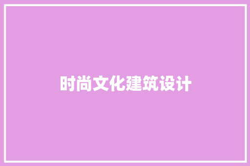 时尚文化建筑设计 设计原则