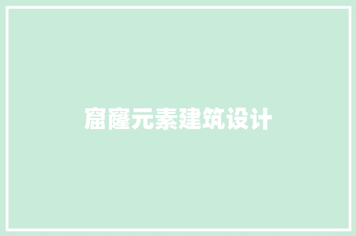 窟窿元素建筑设计