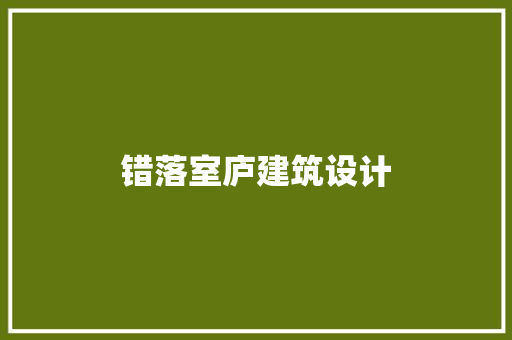 错落室庐建筑设计 常用建材