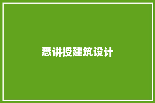 悉讲授建筑设计 常用建材