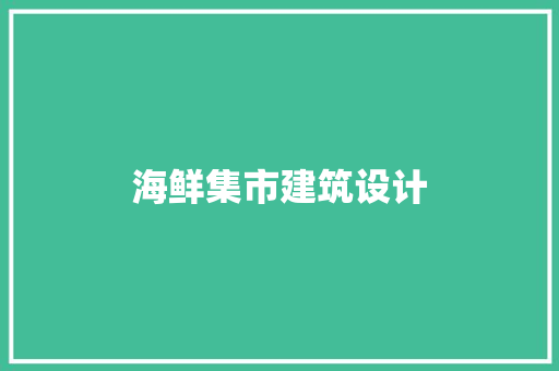 海鲜集市建筑设计