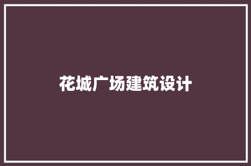 花城广场建筑设计 施工管理