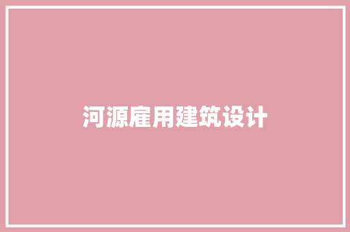 河源雇用建筑设计
