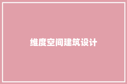 维度空间建筑设计 公共建筑设计
