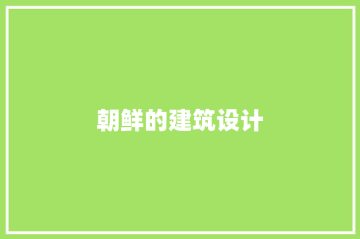 朝鲜的建筑设计