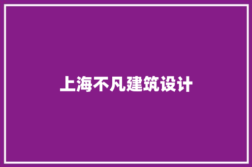 上海不凡建筑设计 工艺流程