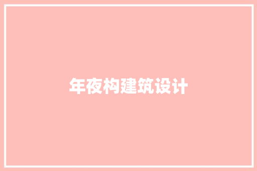 年夜构建筑设计