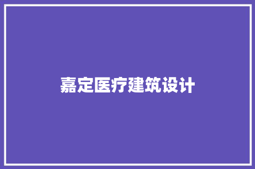 嘉定医疗建筑设计 知识问答