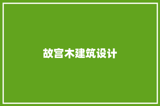 故宫木建筑设计 工艺流程