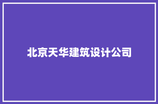 北京天华建筑设计公司 建筑设计
