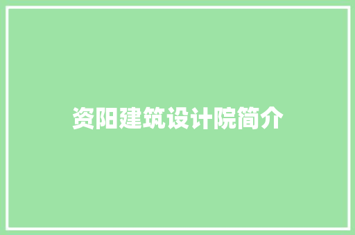 资阳建筑设计院简介