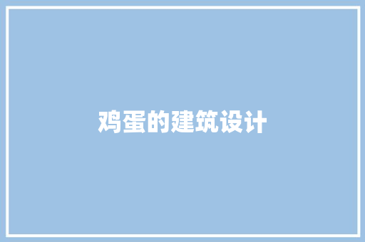 鸡蛋的建筑设计 施工工艺