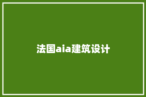 法国aia建筑设计 常见问题