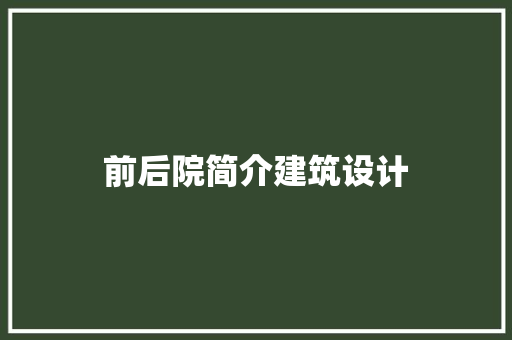 前后院简介建筑设计 公共建筑设计