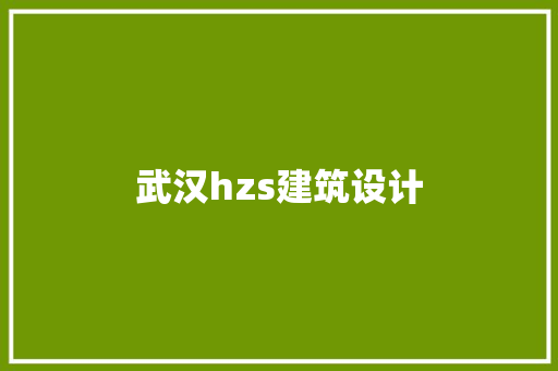 武汉hzs建筑设计 材料设备