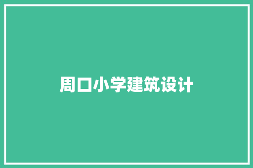 周口小学建筑设计 常见问题
