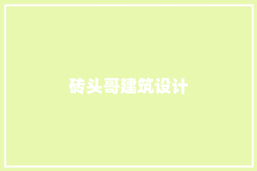 砖头哥建筑设计 材料设备