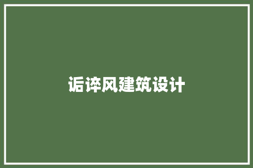 诟谇风建筑设计 材料设备