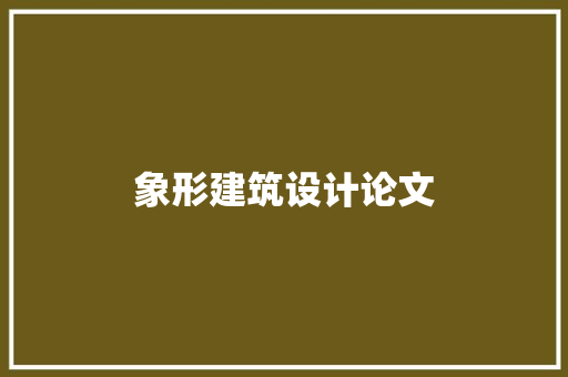 象形建筑设计论文