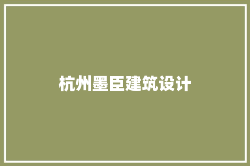 杭州墨臣建筑设计 公共建筑设计