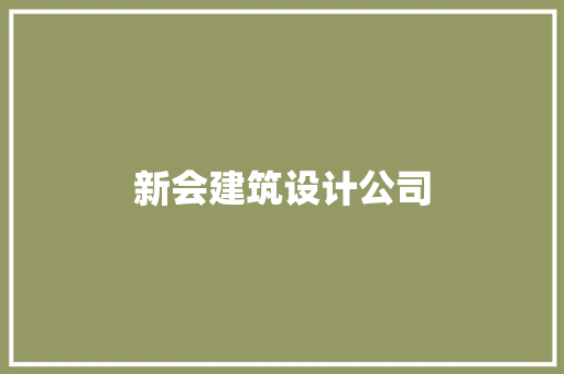 新会建筑设计公司