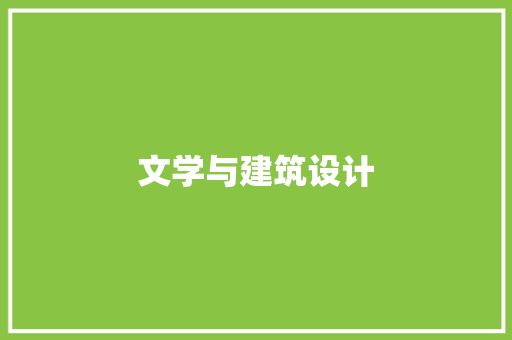 文学与建筑设计 住宅建筑设计