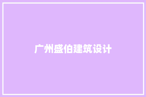 广州盛伯建筑设计 施工管理
