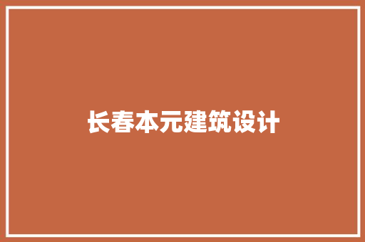 长春本元建筑设计