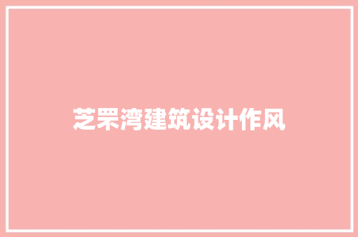 芝罘湾建筑设计作风 公共建筑设计