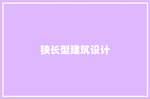 狭长型建筑设计 施工工艺