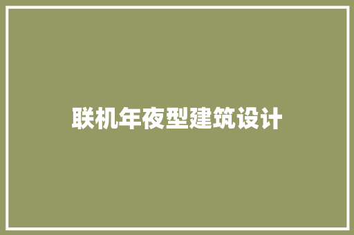 联机年夜型建筑设计