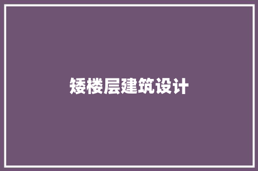 矮楼层建筑设计